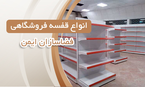 قفسه فروشگاهی
